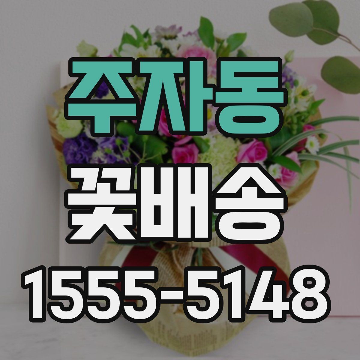 주자동 꽃배송 인기 품목을 고르는 기준