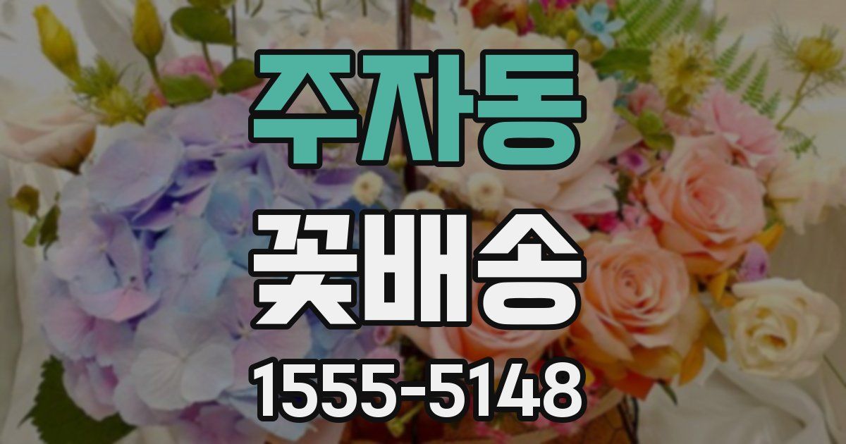 주자동 꽃배송