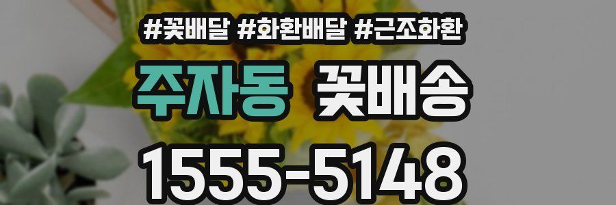 주자동 꽃배송