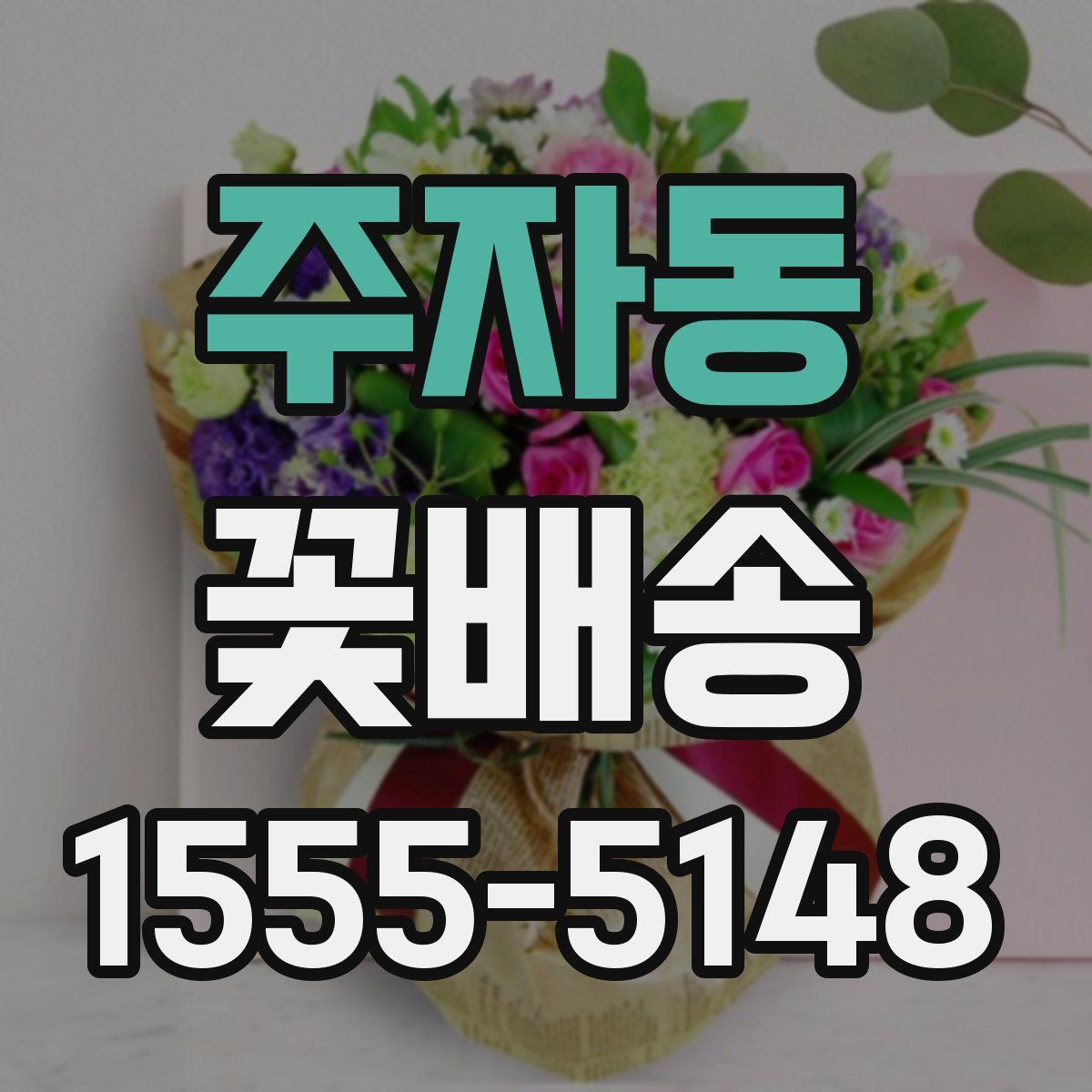 주자동 꽃배송