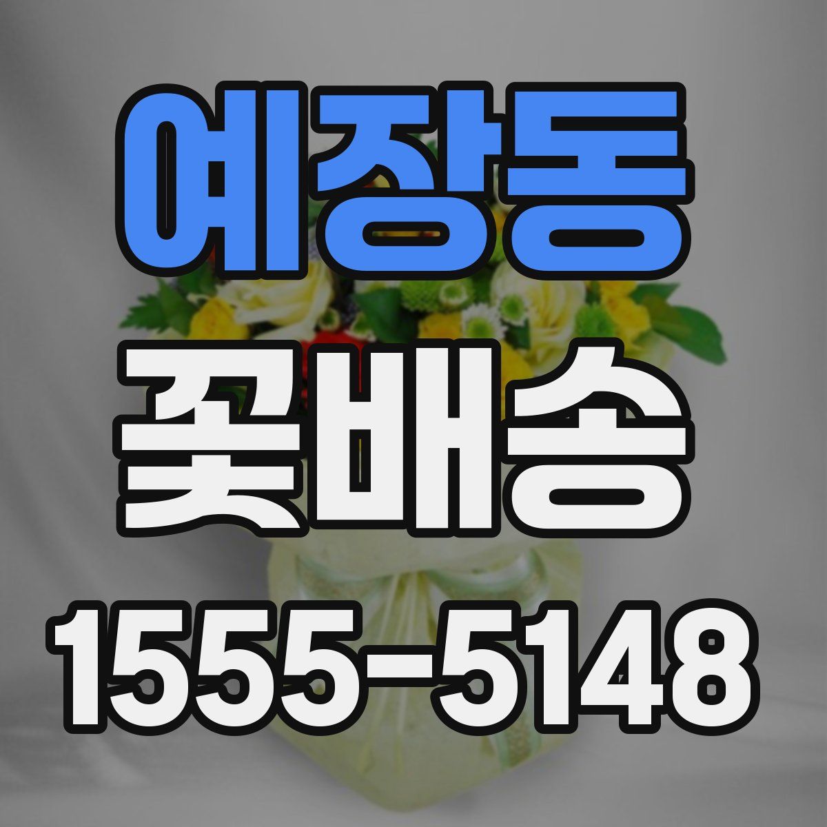 예장동 꽃배송