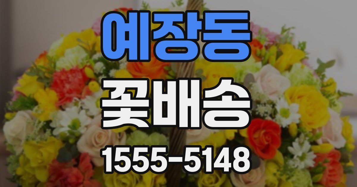 예장동 꽃배송