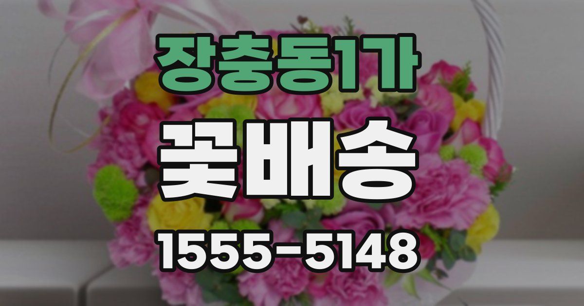 장충동1가 꽃배송