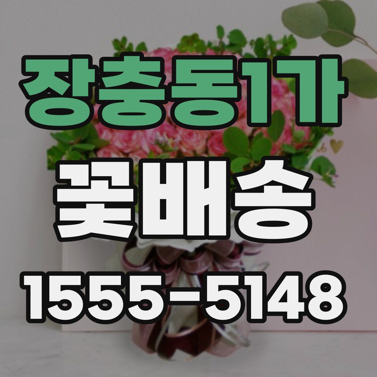 장충동1가 꽃배송