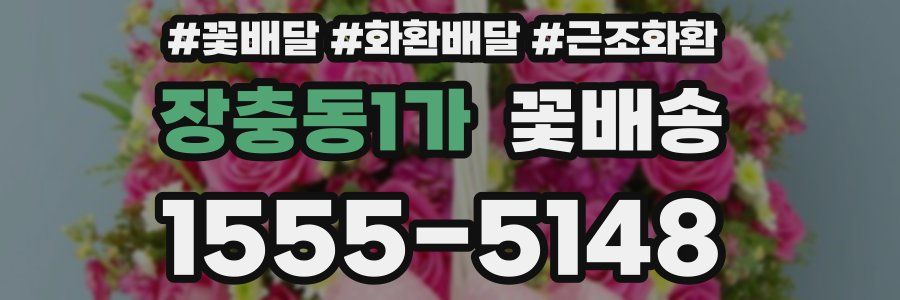 장충동1가 꽃배송