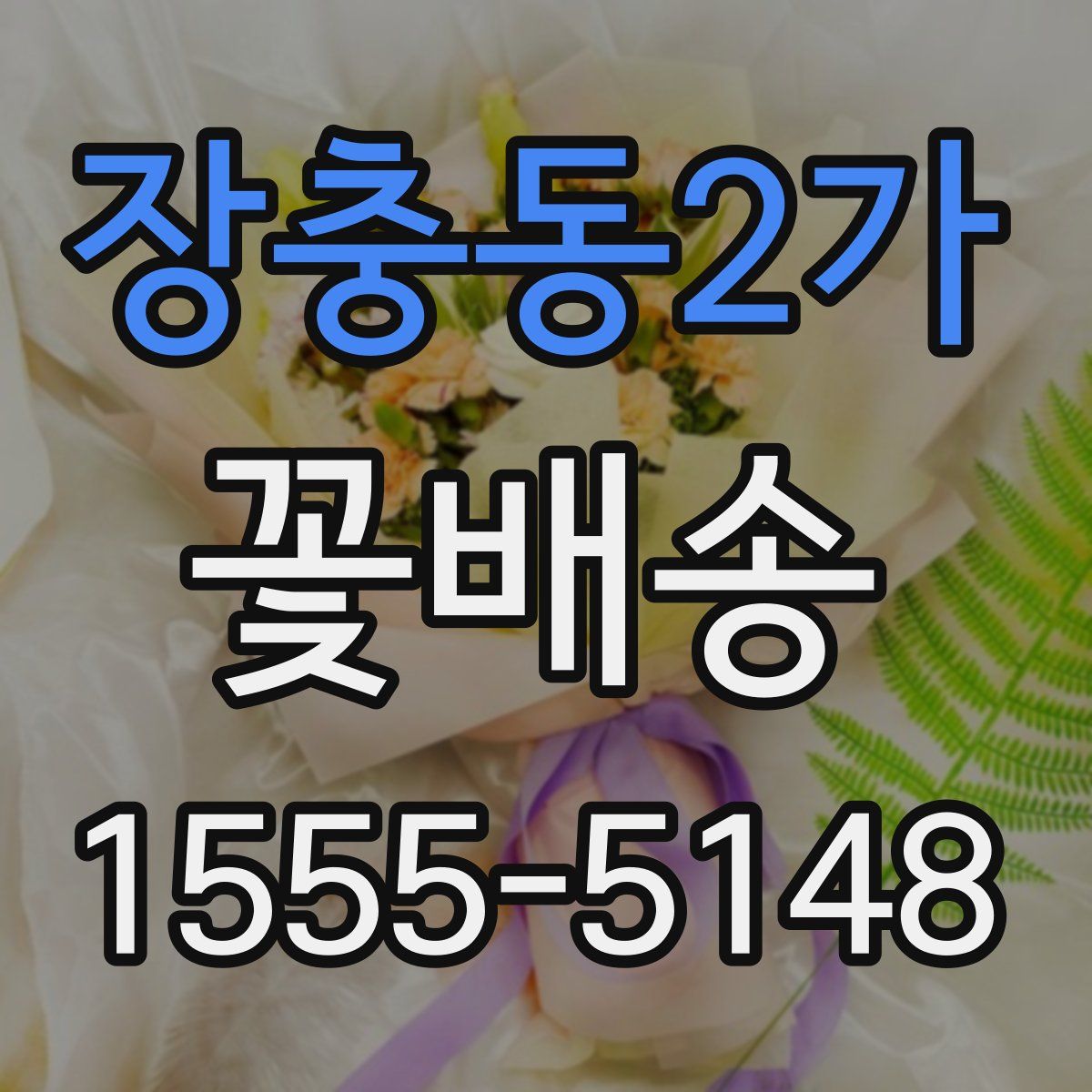 장충동2가 꽃배송