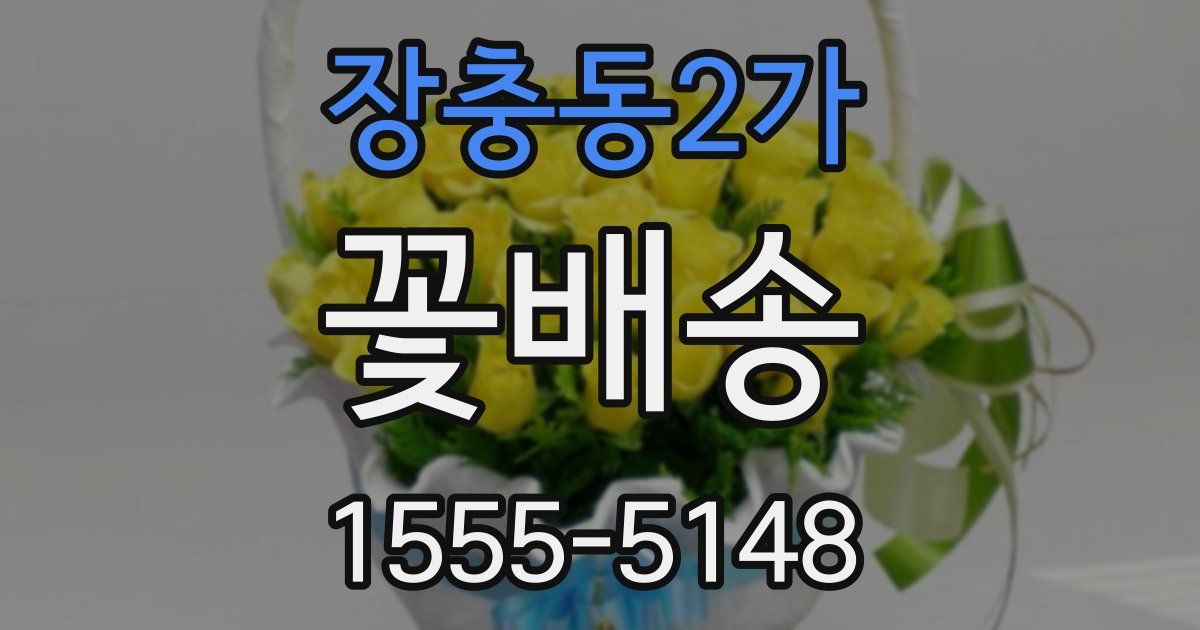 장충동2가 꽃배송