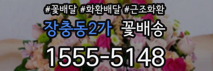 장충동2가 꽃배송