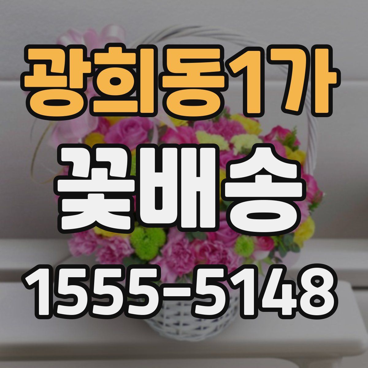 광희동1가 꽃배송
