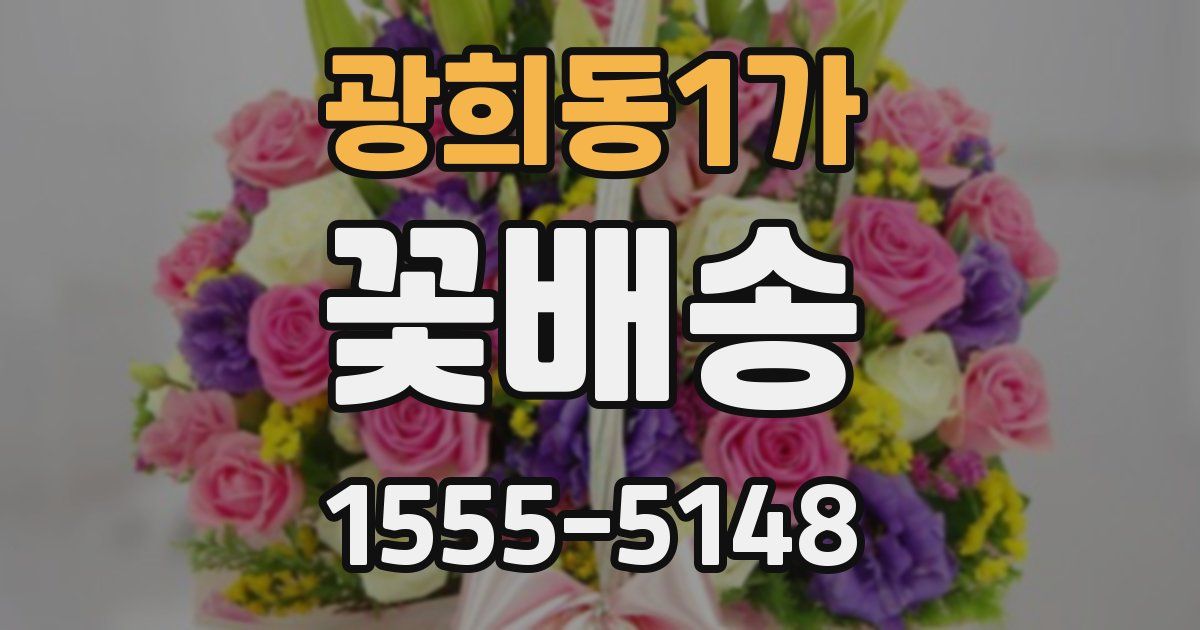 광희동1가 꽃배송