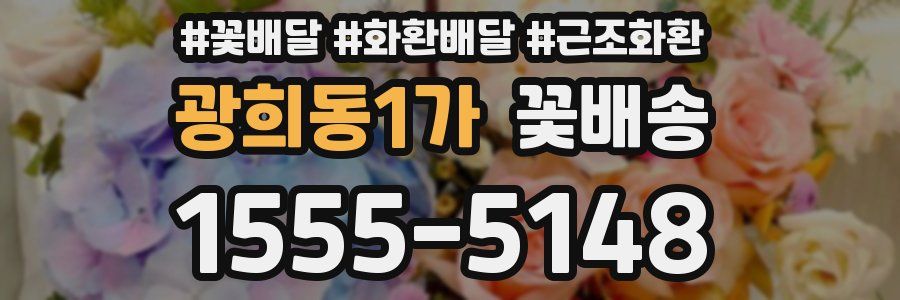 광희동1가 꽃배송