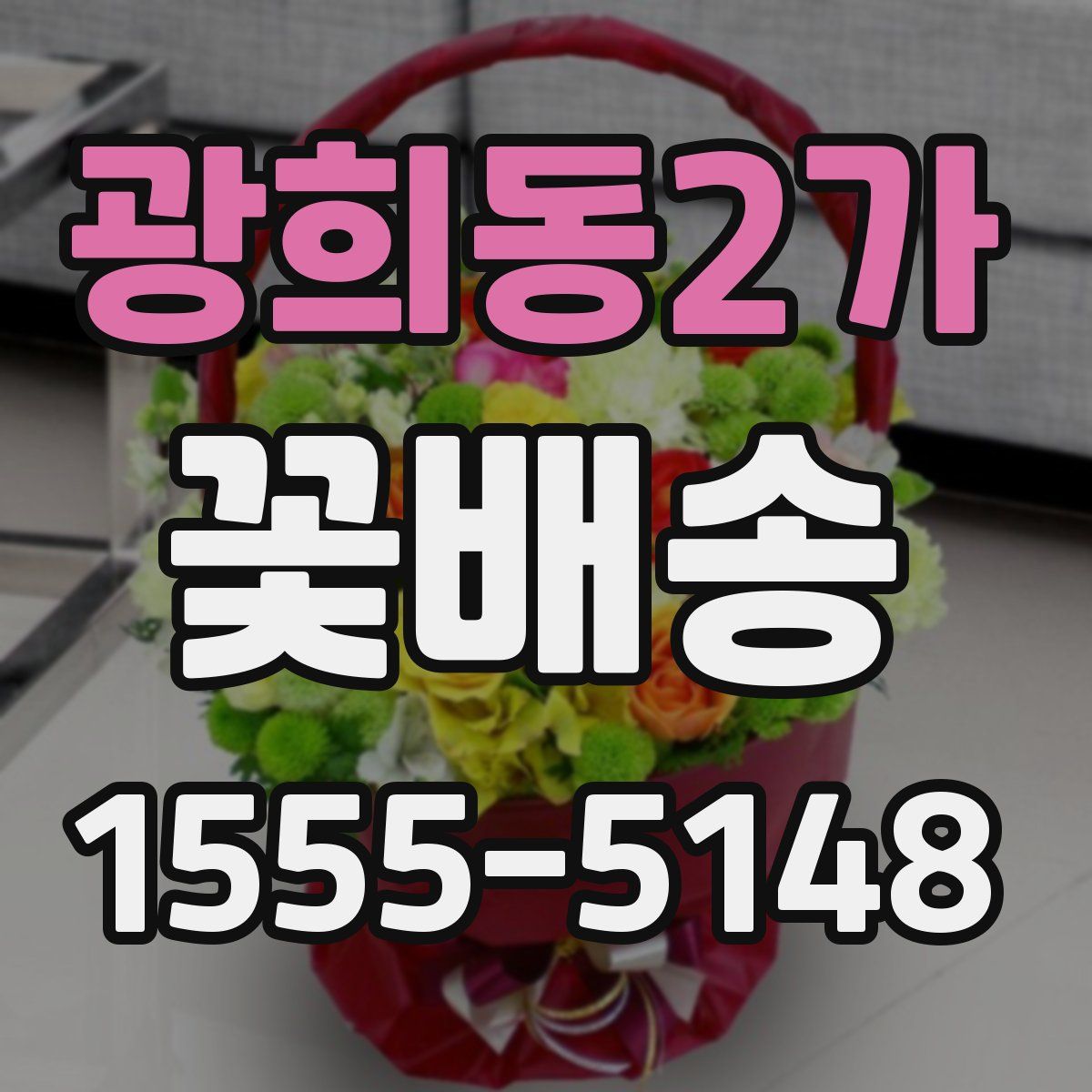 광희동2가 꽃배송