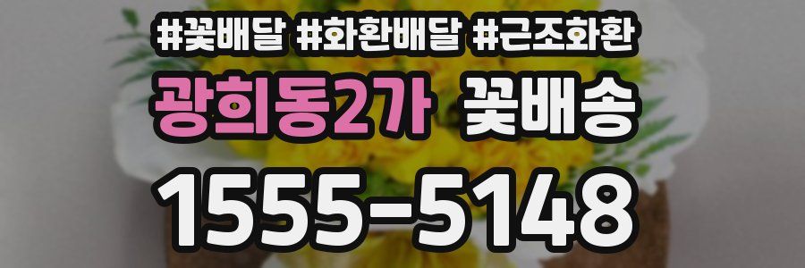 광희동2가 꽃배송