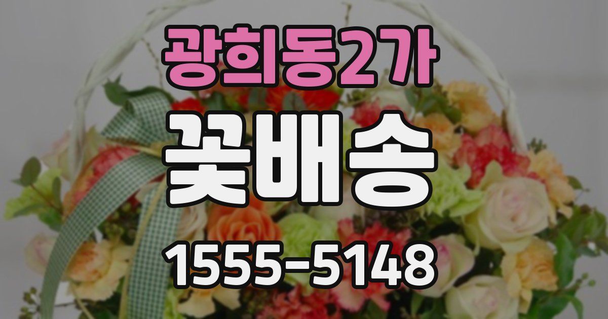 광희동2가 꽃배송