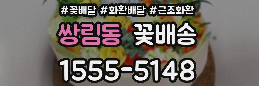쌍림동 꽃배송