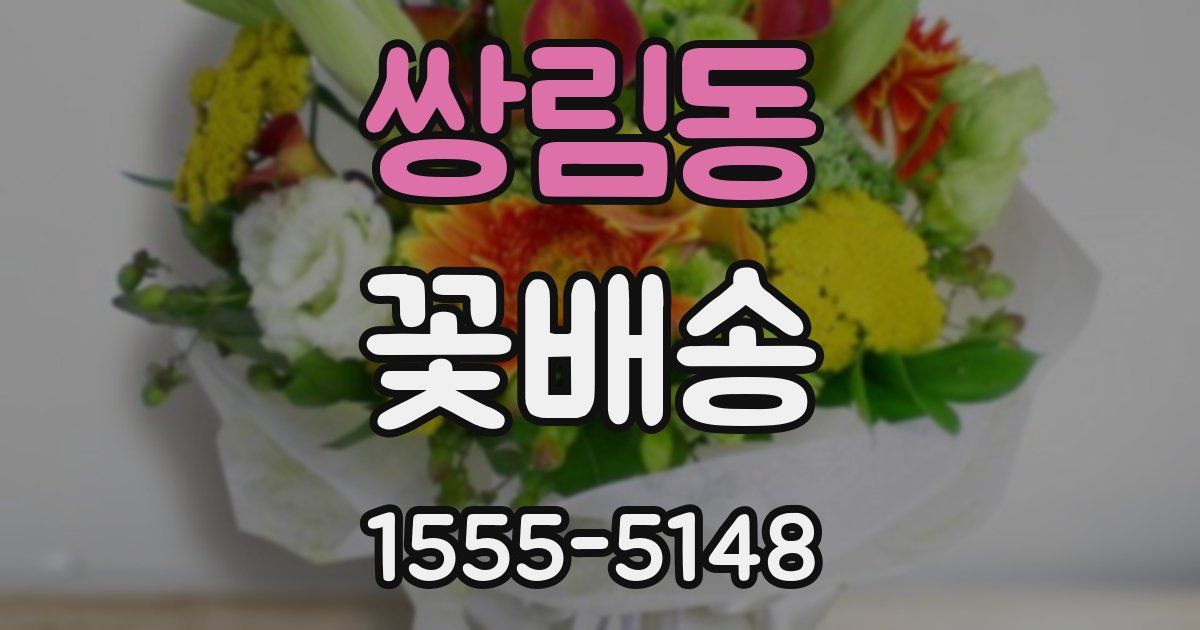 쌍림동 꽃배송