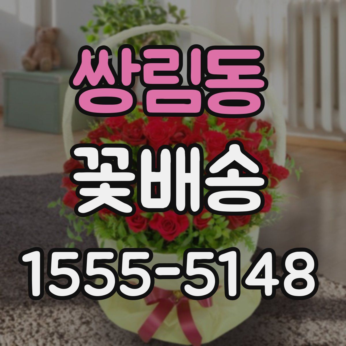 쌍림동 꽃배송