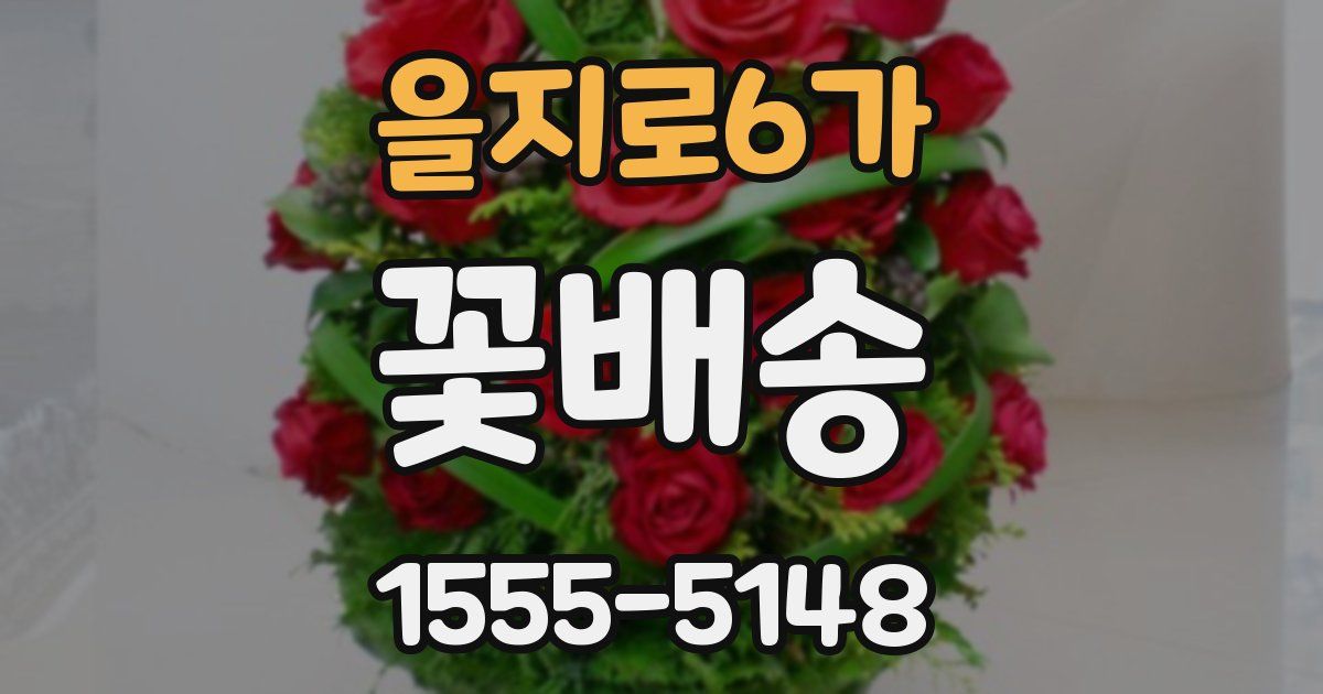 을지로6가 꽃배송
