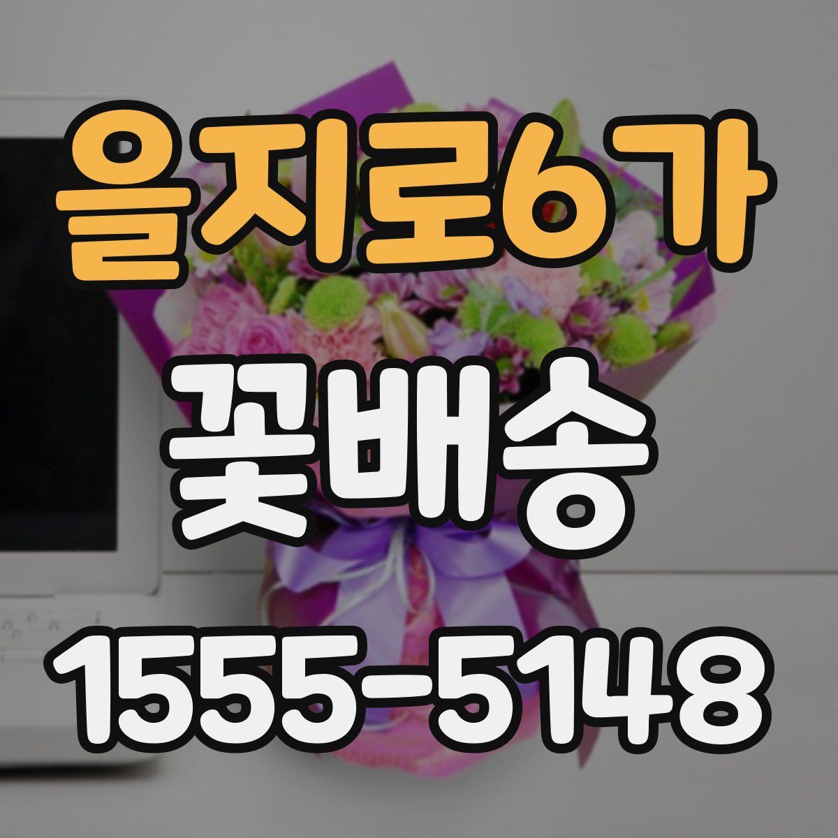 을지로6가 꽃배송