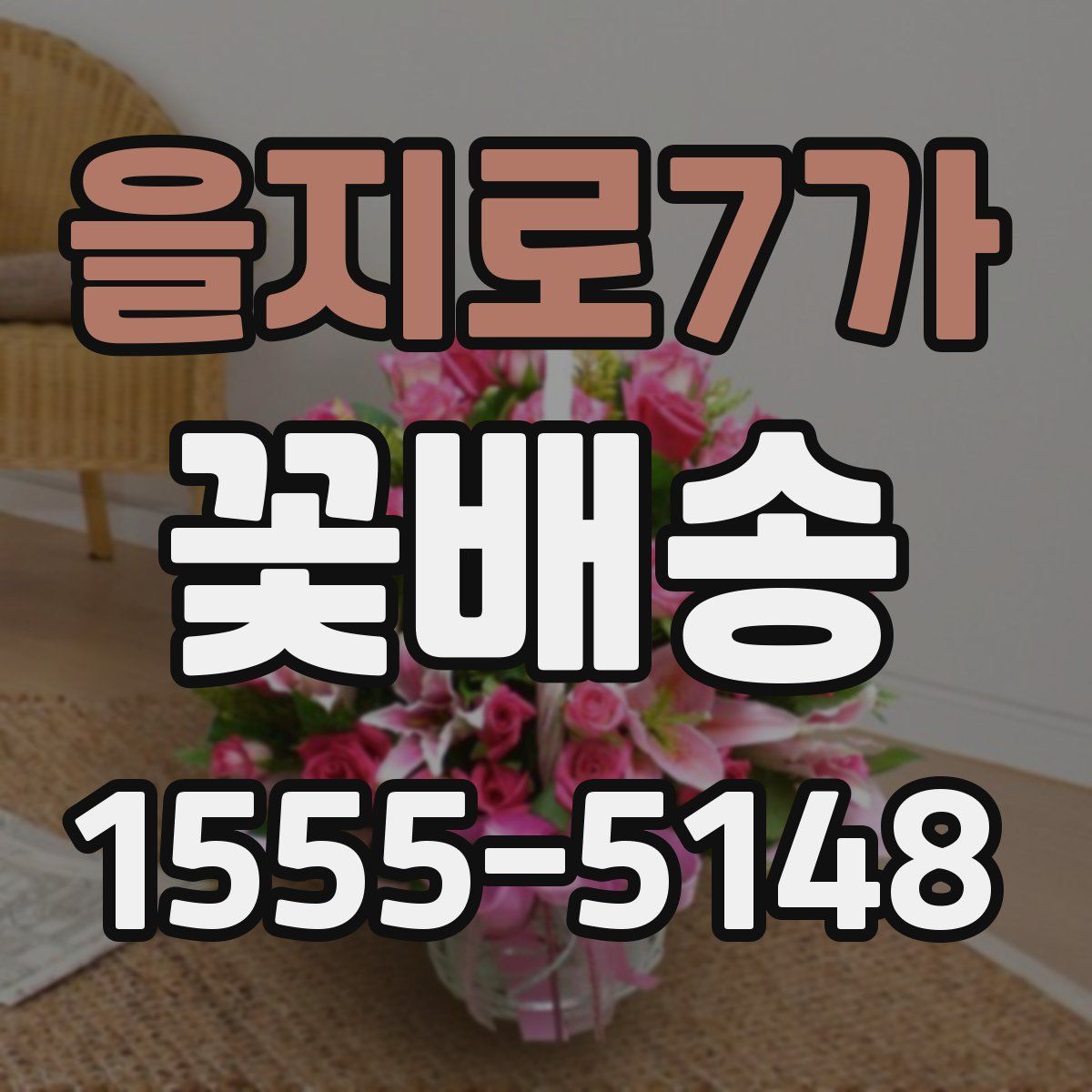 을지로7가 꽃배송