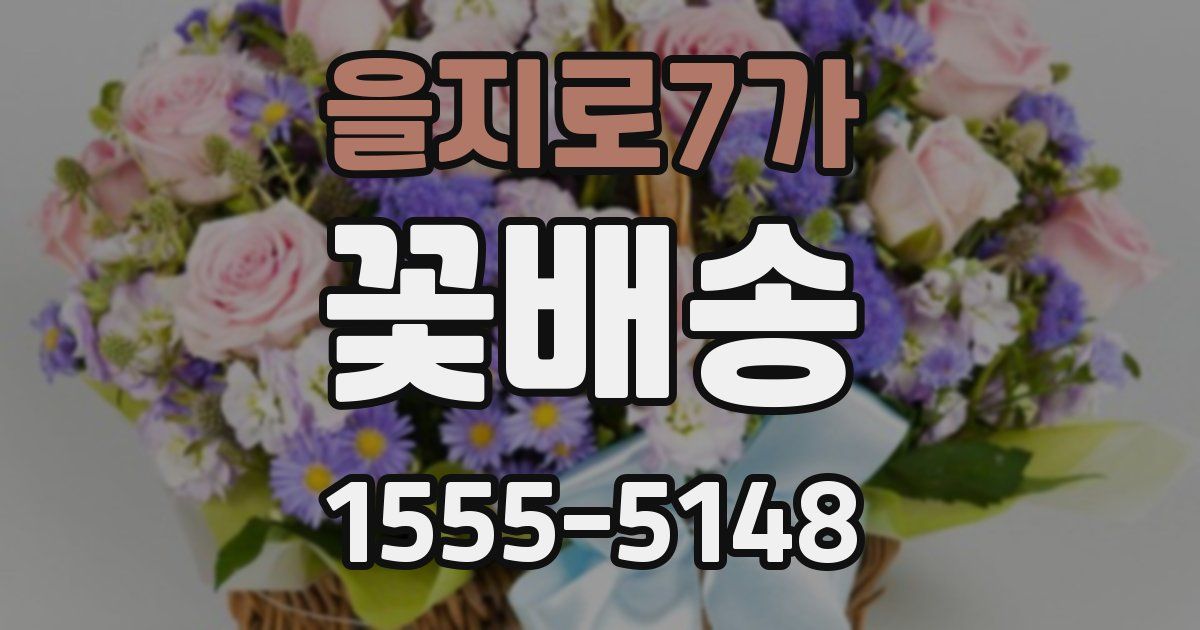을지로7가 꽃배송