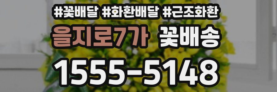 을지로7가 꽃배송