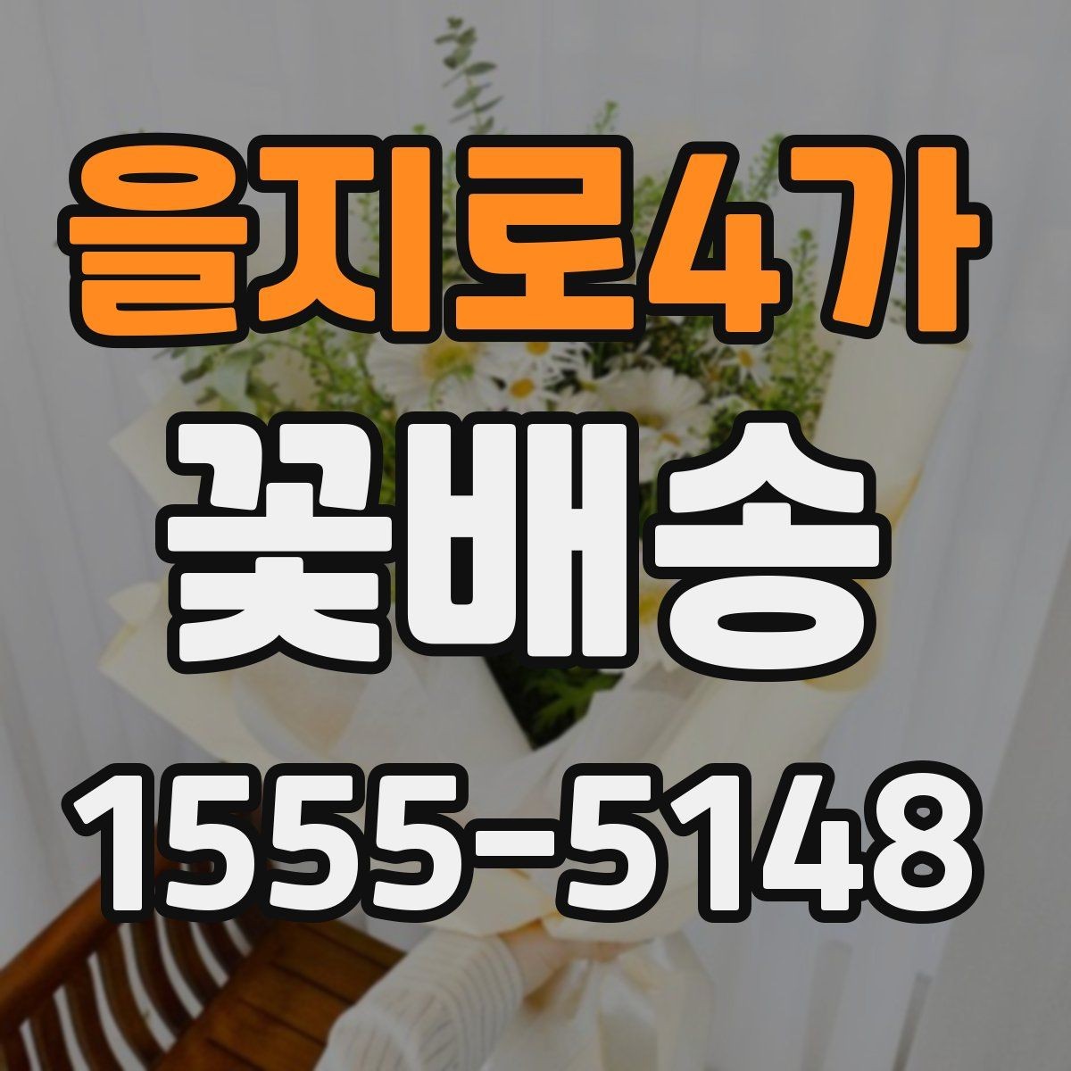 을지로4가 꽃배송 간단히 주문하는 순서