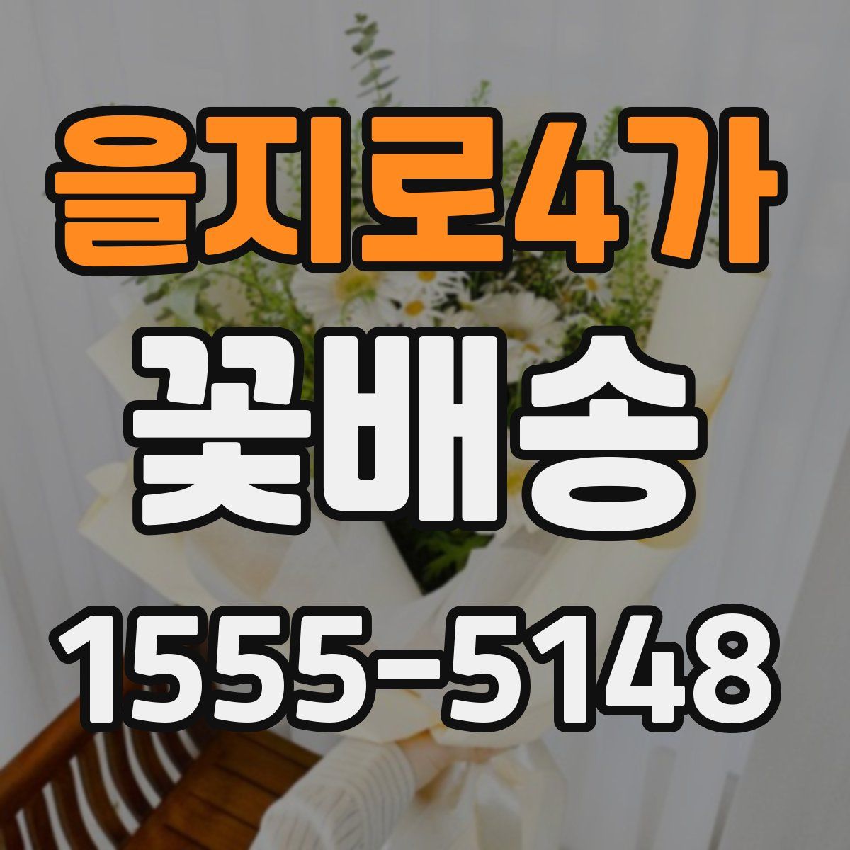 을지로4가 꽃배송