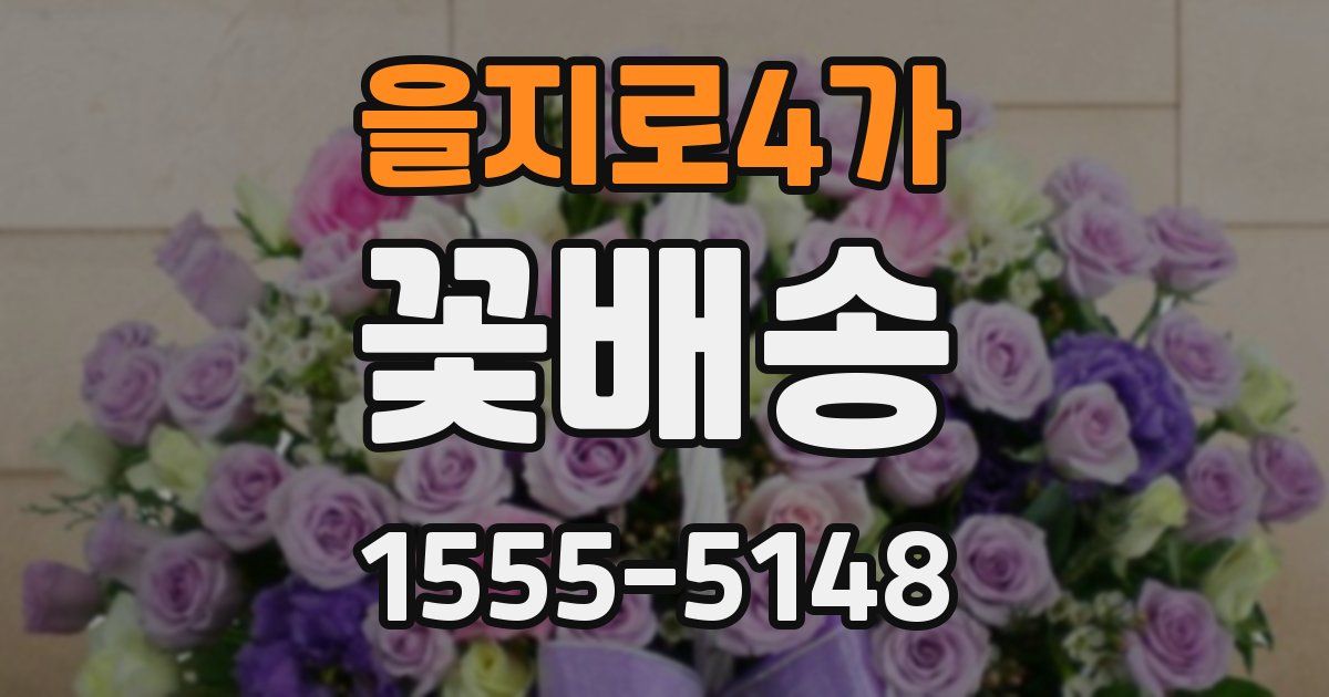 을지로4가 꽃배송