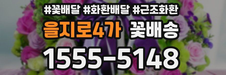 을지로4가 꽃배송