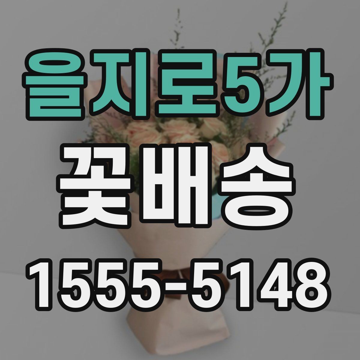을지로5가 꽃배송 가능한 시간과 당일 여부