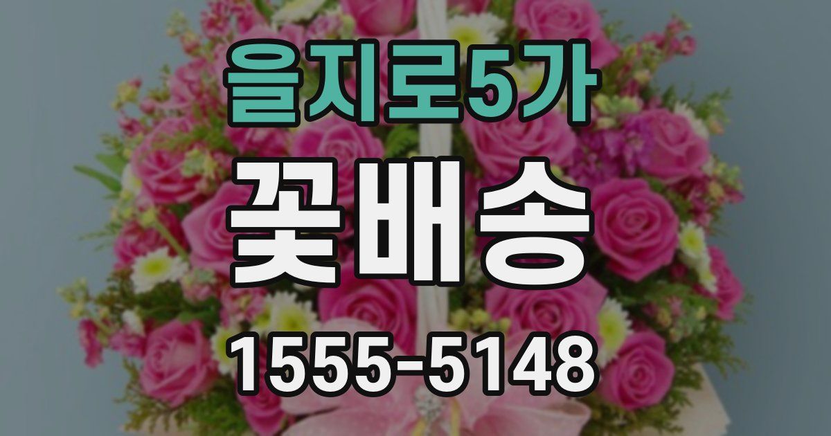 을지로5가 꽃배송