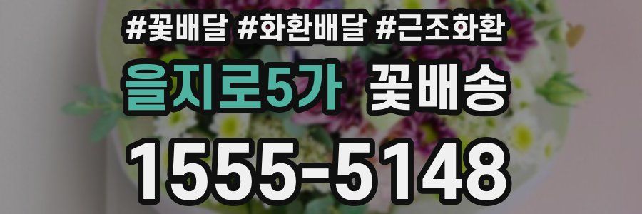 을지로5가 꽃배송
