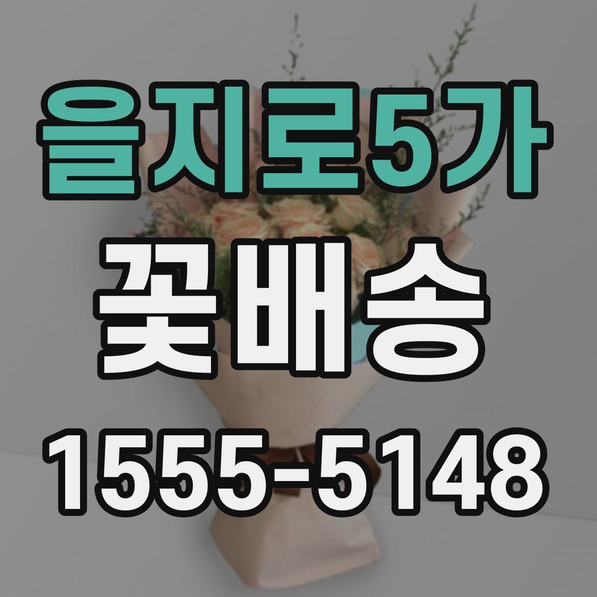 을지로5가 꽃배송