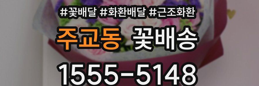 주교동 꽃배송