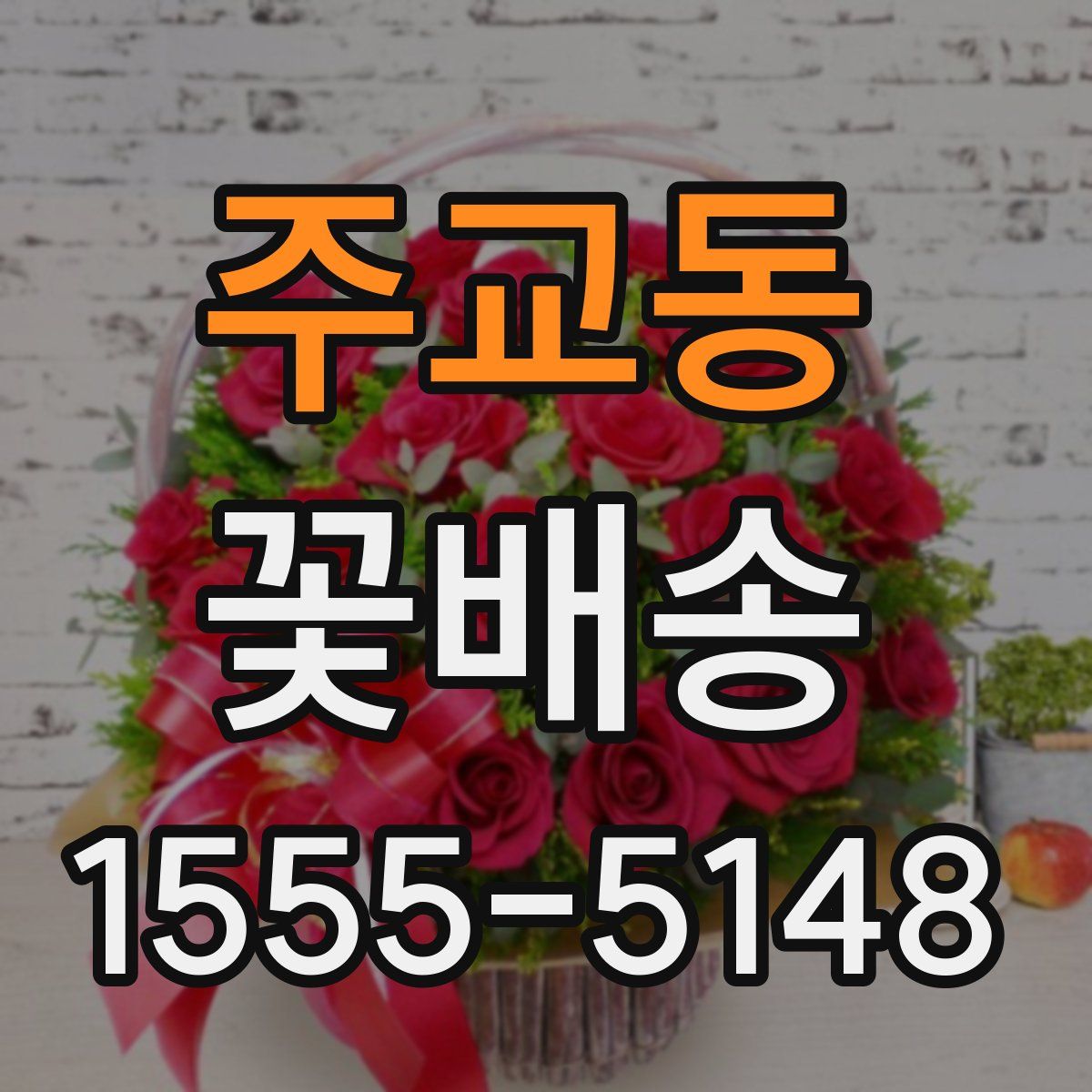 주교동 꽃배송