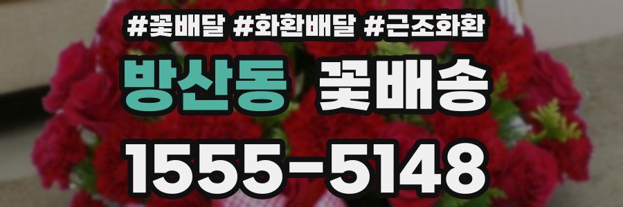 방산동 꽃배송