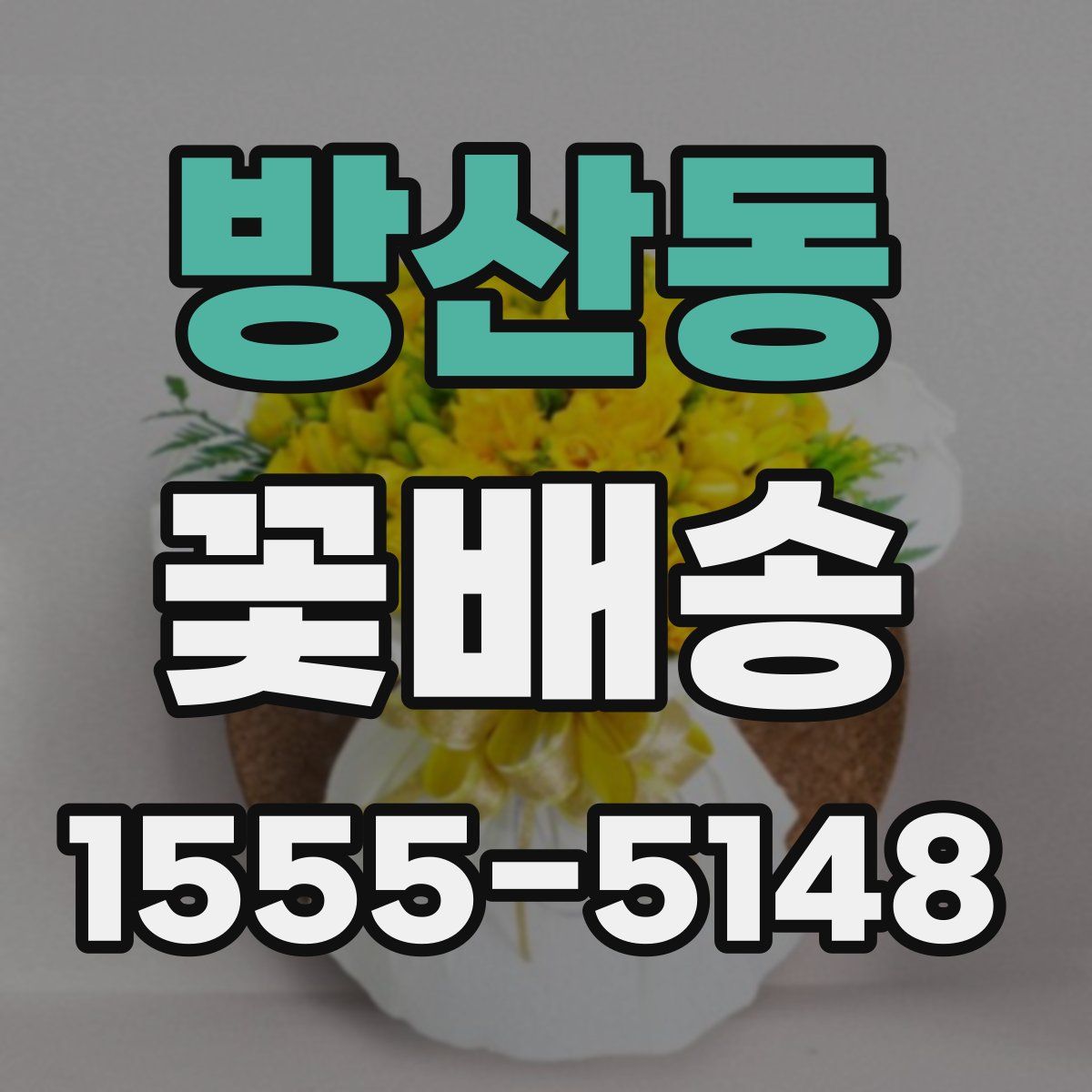 방산동 꽃배송