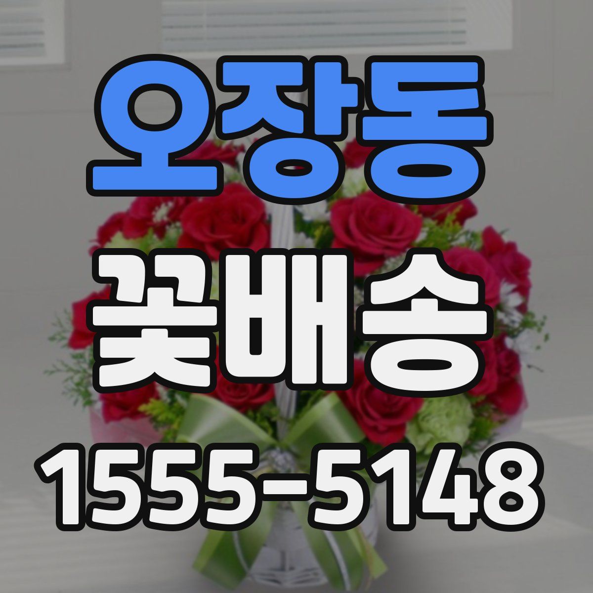 오장동 꽃배송