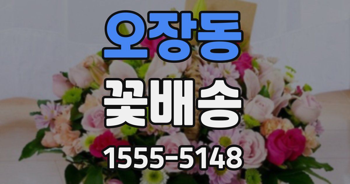 오장동 꽃배송