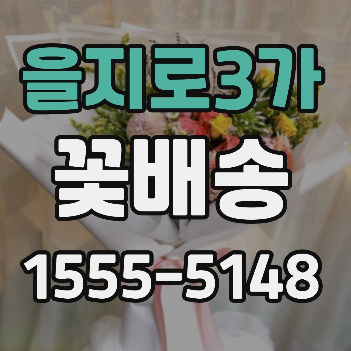 을지로3가 꽃배송