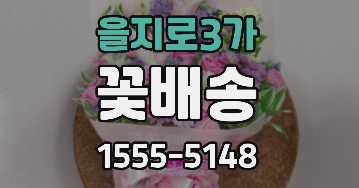 을지로3가 꽃배송