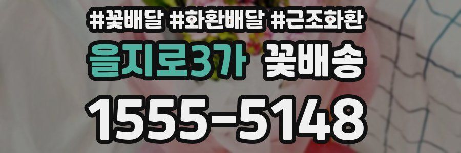 을지로3가 꽃배송