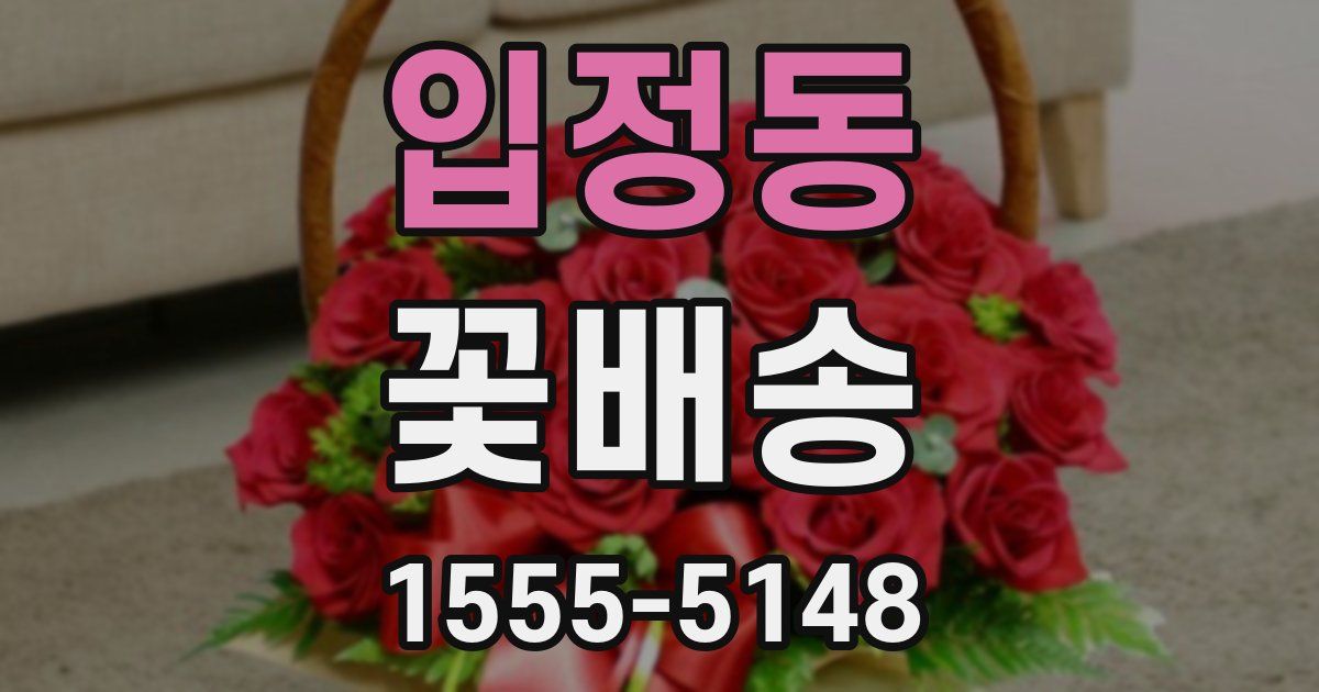 입정동 꽃배송