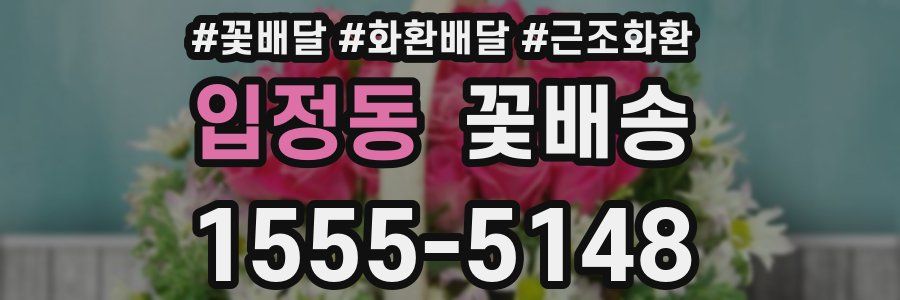 입정동 꽃배송