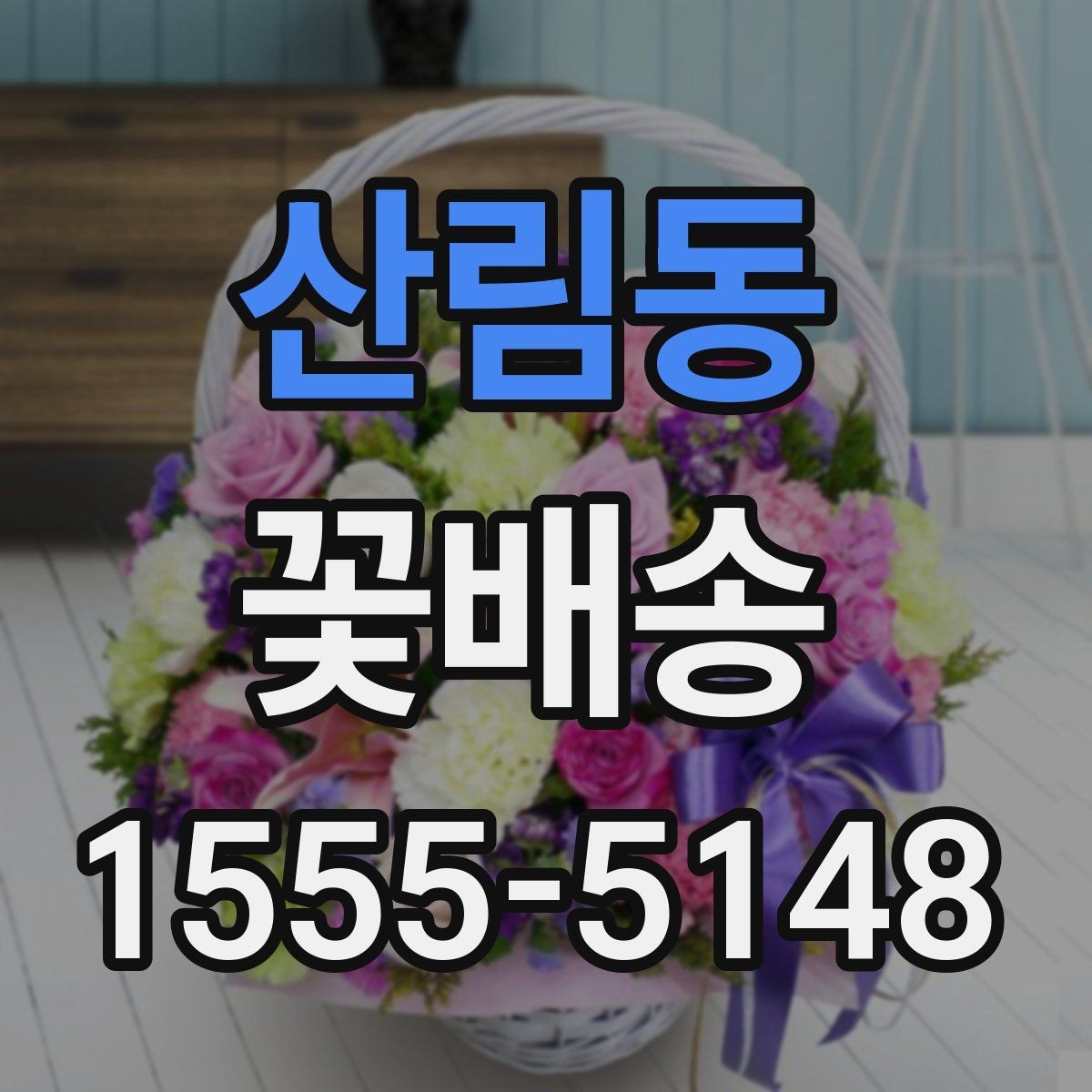 산림동 꽃배송 주문 후 배송 시간 체크 팁