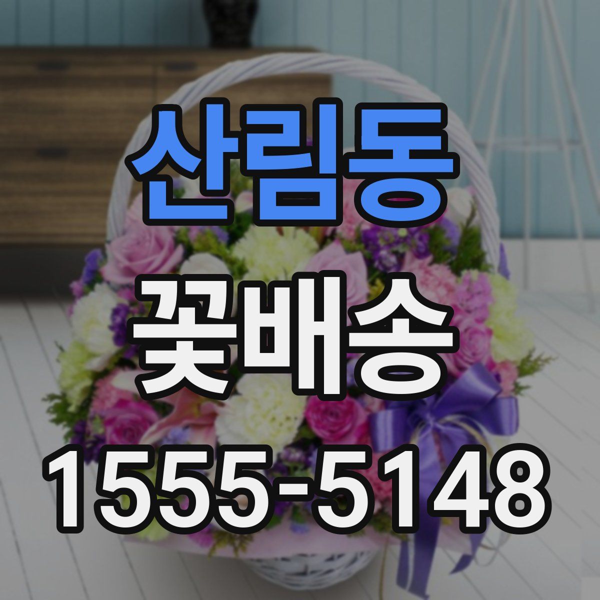 산림동 꽃배송