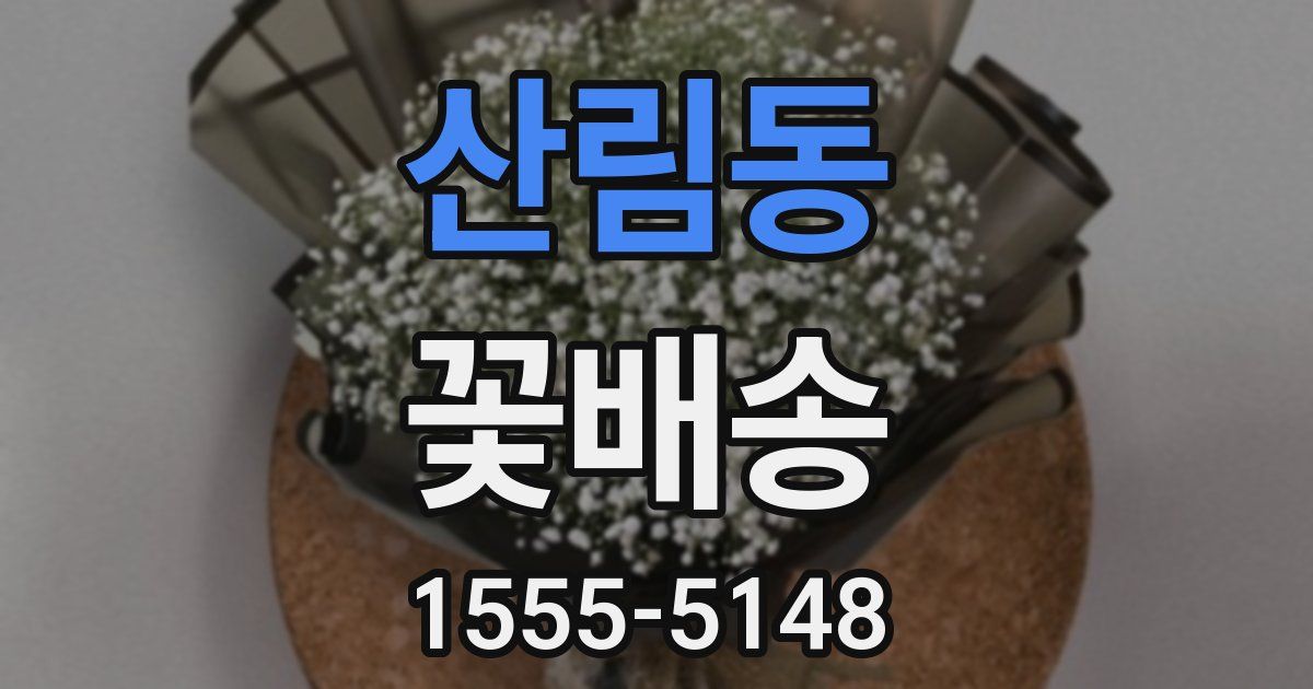 산림동 꽃배송