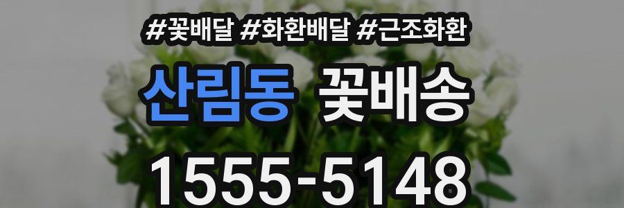 산림동 꽃배송