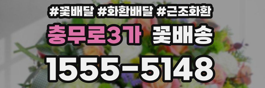 충무로3가 꽃배송